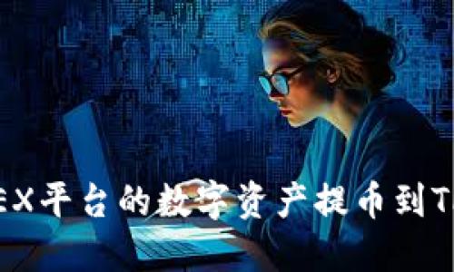 如何将OEX平台的数字资产提币到TPWallet?