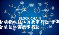 如何将金额轻松转化为数