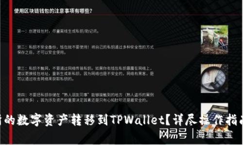 如何将Biki交易所的数字资产转移到TPWallet？详尽操作指南与常见问题解答