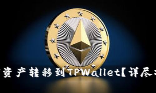 如何将Biki交易所的数字资产转移到TPWallet？详尽操作指南与常见问题解答
