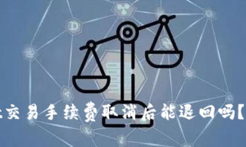 tpwallet交易手续费取消后能退回吗？全面解析