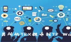 如何将火币交易所的TRX提