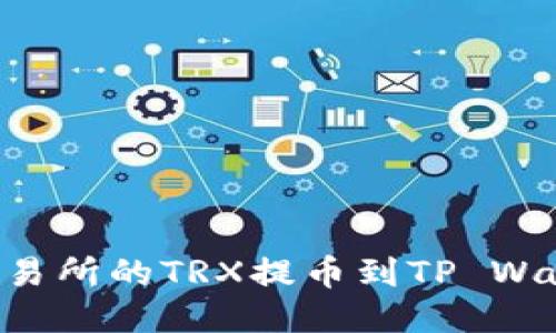 如何将火币交易所的TRX提币到TP Wallet：详细指南