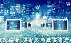 加密市场钱包安全：保护