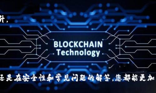 如何在TP钱包中使用地址：详细指南

TP钱包, 钱包地址, 加密货币/guanjianci

## TP钱包简介

TP钱包（Trust Wallet）是一款多链数字资产钱包，支持多种加密数字货币的存储和管理。这款移动钱包因其用户友好的界面和相对较高的安全性而受到了许多用户的欢迎。用户在TP钱包中可以创建一个或多个钱包地址，这些地址可以用来接收、发送和管理数字资产。

在使用TP钱包之前，了解钱包地址的概念及其使用方法是非常重要的。钱包地址就像银行账户号码，您可以通过它接收加密货币。另外，TP钱包也提供了许多额外的功能，比如与去中心化交易所（DEX）进行交易、查看交易记录以及访问去中心化应用程序（DApp）等。

## 钱包地址的基本概念

什么是钱包地址？

钱包地址是一个独特的字符串，用于标识您的数字资产账户。当您想要接受加密货币时，您需要提供该地址给发送方。每个钱包可以有一个或多个地址，而每个地址都对应于钱包中的特定资产。钱包地址通常以字母和数字的组合表示，并且在不同的区块链上可能有不同的格式。

在TP钱包中，您可以通过简单几步获取和使用钱包地址。理解这一点后，您就能更好地管理您的数字资产，进行投资和交易。

## 在TP钱包中获取钱包地址

如何在TP钱包中获取钱包地址？

获取TP钱包地址非常简单，您只需按照以下步骤操作：

ol
li打开TP钱包应用程序并登录您的账户。如果您还没有账户，您需要首先注册一个。/li
li在主界面中，选择您想要获取地址的加密货币。例如，如果您想获得比特币地址，点击比特币。/li
li选择“收款”或“获取”选项。这通常会在加密货币页面的底部或右侧。/li
li您将看到一个显示出您的钱包地址的界面，通常还有一个二维码可供扫描。/li
/ol

您可以直接复制此地址，或通过二维码的形式分享给他人，以便进行资金转账。

## 如何使用钱包地址

如何使用TP钱包地址接收和发送资金？

一旦您获取了钱包地址，使用它进行资金交易也非常简单。无论是接收还是发送加密货币，基本流程大同小异：

h4接收资金/h4

要接收资金，您需要将您的钱包地址提供给发送方。步骤如下：

ol
li获取您的钱包地址，如前所述。/li
li将该地址发送给想要转账的人。确保发送的是正确的地址，任何错误可能都会导致资金丢失。/li
li在接收方进行转账操作后，您可以在TP钱包中查看到资金的到达。/li
/ol

h4发送资金/h4

发送资金同样简单。您可以按照以下步骤完成：

ol
li打开TP钱包并登录。/li
li选择您要发送的加密货币。/li
li点击“发送”选项并输入收款方的钱包地址。/li
li输入希望发送的金额，然后确认交易。/li
li您可以查看交易进度，通常会有确认信息提示。/li
/ol

## 钱包地址的安全性

钱包地址安全吗？

虽然钱包地址本身是安全的，但您在使用它时需要注意一些事项。

1. **保管好您的私钥**：每个TP钱包都有一个私钥，只有拥有私钥的人才能操作钱包。请务必将其保存在安全的位置，不要随意分享给他人。

2. **注意诈骗**：在提供您的钱包地址时，请确保对方是可信赖的人，避免掉入诈骗陷阱。

3. **定期更新应用程序**：保持TP钱包应用程序更新，以获取最新的安全性和性能改进。

## 常见问题解答

### 问题1：如何恢复丢失的TP钱包地址？

如何恢复丢失的TP钱包地址？

如果不小心弄丢了您的TP钱包地址，您可以通过以下方式进行恢复：

1. **备份您的助记词**：在创建TP钱包时，系统会提供给您助记词，这是恢复钱包的关键。确保妥善保管这个助记词。

2. **再安装钱包应用**：如果您卸载了TP钱包，您可以重新下载，选择“恢复钱包”选项。

3. **输入助记词**：按照指示输入助记词，可以恢复您的钱包及其地址。

### 问题2：如何确保发送到正确的钱包地址？

如何确保发送到正确的钱包地址？

为了确保您发送到正确的钱包地址，可以采取以下措施：

1. **仔细核对地址**：在发送前，请仔细核对钱包地址的每一个字符。

2. **使用复制、粘贴**：避免手动输入钱包地址，使用复制粘贴功能来减少错误。

3. **二维码**：使用二维码扫描接收方钱包地址，可以极大减少出错的几率。

### 问题3：如果我转账到错误的钱包地址该怎么办？

如果我转账到错误的钱包地址该怎么办？

一旦您转账到错误的钱包地址，资金可能会遭受损失。一般情况下，加密货币转账是不可逆的，但这里有几点可以尝试：

1. **联系对方**：如果该地址是您认识的人，您可以试图联系他们，请求返回资金。

2. **查看区块链**：通过区块链浏览器查看交易情况。有时您可以看到更多的细节，从而决定是否还有机会追回资金。

3. **教育自己**：这是一种提醒，以后更加认真对待钱包地址和转账操作。

### 问题4：TP钱包支持哪些类型的加密货币？

TP钱包支持哪些类型的加密货币？

TP钱包支持多种加密货币，涵盖了市场上的主流数字资产，包括：

1. **比特币（BTC）**
2. **以太坊（ETH）**
3. **币安币（BNB）**
4. **瑞波币（XRP）**
5. 以及许多ERC20、BEP20等代币。

总之，TP钱包的多样性使得用户能够方便地管理和交易多种不同类型的加密资产。

### 问题5：TP钱包的交易速度和费用如何？

TP钱包的交易速度和费用如何？

TP钱包的交易速度和费用主要依赖于所选择的区块链网络。例如：

1. **比特币**：由于比特币网络的拥堵情况，交易确认通常需要15分钟到1小时不等，费用也会因此波动。

2. **以太坊**：以太坊的交易速度相对较快，通常在几分钟内，但在网络流量高峰期间，费用（Gas费）可能会大幅上升。

为了更好地控制交易费用，用户可以根据自己的需求调整Gas设置，但要注意确保费用足够以便交易能顺利确认。

## 结语

通过以上内容，您应对TP钱包中地址的使用方式有了全面的认识。无论是如何获取地址、如何发送和接收加密货币，还是在安全性和常见问题的解答，您都能更加自信地操作您的数字资产。随着加密货币市场的不断发展，掌握这些技能将有助于您更好地参与这一新兴领域。