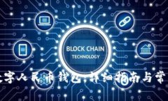 如何创建数字人民币钱包