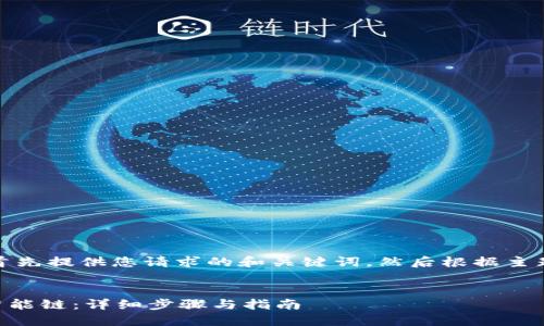 由于内容长度要求较高，我将首先提供您请求的和关键词，然后根据主题进行详细的介绍和问题分析。


如何在TPWallet中添加币安智能链：详细步骤与指南