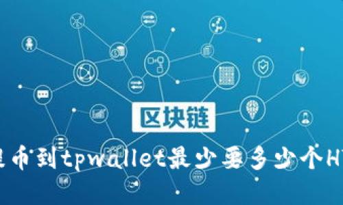 ht提币到tpwallet最少要多少个HT币？