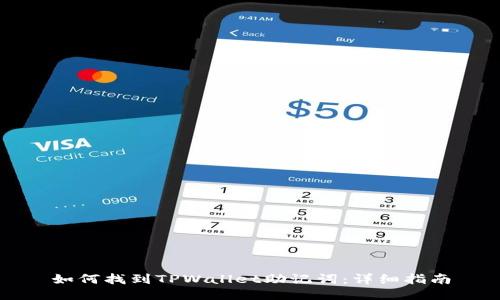 如何找到TPWallet助记词：详细指南