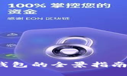 BSN区块链钱包的全景指南：选择与管理