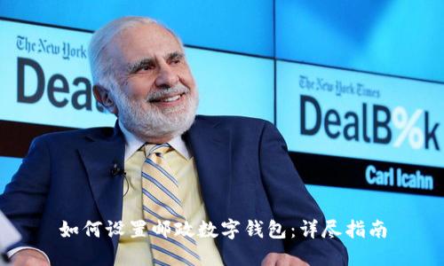 如何设置邮政数字钱包：详尽指南