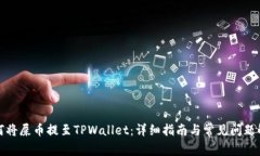 如何将屎币提至TPWallet：详