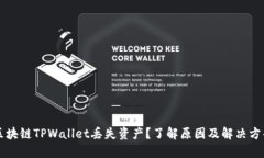 区块链TPWallet丢失资产？了