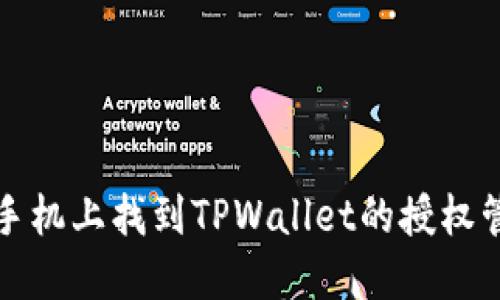如何在手机上找到TPWallet的授权管理功能