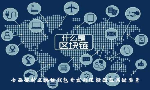 全面解析区块链钱包开发的逻辑图及关键要素