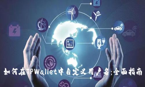 如何在TPWallet中自定义用户名：全面指南