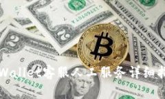 TPWallet客服人工服务详细指