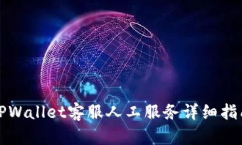 TPWallet客服人工服务详细指南