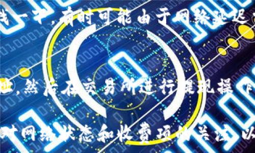   
火币网USDT转TPWallet的详细步骤  
在数字货币交易平台中，火币网 (Huobi) 是一个广受欢迎的交易所，而 TPWallet 是一个多功能的数字货币钱包。将 USDT 从火币网转到 TPWallet 是许多用户需要了解的操作。以下是完整的步骤和详尽的指导，帮助您顺利完成转账。  

第一步：注册并登录火币网  
如果您还没有火币网账户，您需要先进行注册。访问火币网官方网站， 点击“注册”按钮并按提示填写相关信息，完成注册。如果您已经拥有账户，那么直接登录即可。  

第二步：获取TPWallet的USDT接收地址  
在进行转账之前，您需要获取 TPWallet 中的 USDT 接收地址。打开 TPWallet，选择 USDT，并找到“接收”或者“收到”选项，您将看到一个以“0x”开头的地址，复制此地址以便后续操作。  

第三步：提现USDT至TPWallet  
在火币网登录成功后，找到“资产管理”或“钱包”选项，进入后找到您账户中的 USDT。选择“提现”，粘贴您之前复制的 TPWallet 的地址，在填写提现数量时，请确认您的账户余额足够，并注意选择正确的网络（如 TRC20、ERC20 等）。完成后，确认提现。系统会发送验证邮件或短信到您注册的手机或邮箱，请及时验证。  

第四步：确认转账细节  
在确认您的提现请求之后，火币网将显示您的转账信息，包括手续费、接收地址、转账数量等，请确保所有信息准确无误。如果一切无误，确认转账请求。此时，您的 USDT 将开始转账，如果一切正常，预计很快会到账。  

第五步：查看TPWallet是否已到账  
完成转账后，回到 TPWallet，选择 USDT，查看您的余额。如果资金已到账，您会看到转账的金额。如果未能在预计时间内到账，请检查火币网的转账记录，或者联系火币的客服了解详细信息。  

相关问题与解答  

1. 为什么选择将USDT转到TPWallet?  
USDT是一种稳定币，广泛用于数字资产交易和储存。选择将USDT转移到TPWallet的原因可能包括：  
首先，TPWallet 的安全性较高，使用多重签名技术，加密用户资产，保护用户隐私。其次，TPWallet 提供了更便捷的数字货币操作，例如方便接收、管理、转账等。同时，TPWallet 支持多种币种的管理，能够集中管理用户的数字资产。此外，某些用户希望通过 TPWallet 进行进一步的 DeFi 操作，如流动性挖矿、借贷等，这些都需要将资金转入专用的钱包中。  

2. 火币网提现需要手续费吗?  
大家普遍关心的一个问题是提现是否需要支付手续费。在火币网，用户在进行 USDT 提现时通常会收取一笔网络交易费用。根据网络的拥挤程度，手续费会有所变化。用户在进行期望的提现时，会在界面上看到相关的手续费信息，因此建议在提现前仔细查看，选择合适的时间减少费用。同时，也要注意选择适合的网络，例如对于价值较小的转账，可以考虑低手续费的网络（如 TRC20）。  

3. TPWallet如何保障我的资产安全?  
TPWallet 借助多重签名技术，对用户资产进行加密和保护。作为一个去中心化数字钱包，TPWallet 提供私钥生成、存储的安全性，用户的资产完全由自己控制，无需担心集中化服务平台被攻击带来的风险。此外，该钱包还定期进行安全审计，以确保其代码和系统的安全性。用户也应当定期更新其软件，使用复杂密码，并开启二次验证，以进一步确保其帐户的安全性。  

4. 如果转账未到账该怎么办?  
在某些情况下，用户可能会遇到转账后资金未到账的状况。首先，您应务必再检查一遍火币网的提现记录，查看转账状态。如果交易状态显示“成功”，那么您需要在 TPWallet 中再查找一下，有时可能由于网络延迟需要一段时间才能到账。如果长时间未到账，建议您联系火币网的客服提供交易 ID 进行查询，同时也可以通过查看区块链浏览器来确认转账的状态和确认次数，以判定是否成功。  

5. 是否可以通过其他交易所提现USDT到TPWallet?  
绝对可以。除了火币网外，市面上还有很多交易所也支持 USDT 的提现。例如，Binance、OKEx、KuCoin 等。无论用户选择哪个交易所，流程基本相似，都是需要获取目标钱包的接收地址，然后在交易所进行提现操作。需要注意的是，各交易所的提现手续费、处理时限、支持的链类型等可能有所不同，用户应根据自身需求选择合适的平台进行操作。  

总结：每个数字货币操作都需要用户谨慎谨慎，而将 USDT 从火币网转账至 TPWallet 的步骤并不复杂，只需遵循上述指南，即可顺利完成资金的转账。在进行资金操作时，务必保持对网络状态和收费项的关注，以便精确管理您的资产。