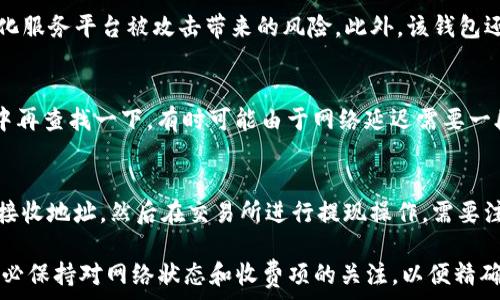   
火币网USDT转TPWallet的详细步骤  
在数字货币交易平台中，火币网 (Huobi) 是一个广受欢迎的交易所，而 TPWallet 是一个多功能的数字货币钱包。将 USDT 从火币网转到 TPWallet 是许多用户需要了解的操作。以下是完整的步骤和详尽的指导，帮助您顺利完成转账。  

第一步：注册并登录火币网  
如果您还没有火币网账户，您需要先进行注册。访问火币网官方网站， 点击“注册”按钮并按提示填写相关信息，完成注册。如果您已经拥有账户，那么直接登录即可。  

第二步：获取TPWallet的USDT接收地址  
在进行转账之前，您需要获取 TPWallet 中的 USDT 接收地址。打开 TPWallet，选择 USDT，并找到“接收”或者“收到”选项，您将看到一个以“0x”开头的地址，复制此地址以便后续操作。  

第三步：提现USDT至TPWallet  
在火币网登录成功后，找到“资产管理”或“钱包”选项，进入后找到您账户中的 USDT。选择“提现”，粘贴您之前复制的 TPWallet 的地址，在填写提现数量时，请确认您的账户余额足够，并注意选择正确的网络（如 TRC20、ERC20 等）。完成后，确认提现。系统会发送验证邮件或短信到您注册的手机或邮箱，请及时验证。  

第四步：确认转账细节  
在确认您的提现请求之后，火币网将显示您的转账信息，包括手续费、接收地址、转账数量等，请确保所有信息准确无误。如果一切无误，确认转账请求。此时，您的 USDT 将开始转账，如果一切正常，预计很快会到账。  

第五步：查看TPWallet是否已到账  
完成转账后，回到 TPWallet，选择 USDT，查看您的余额。如果资金已到账，您会看到转账的金额。如果未能在预计时间内到账，请检查火币网的转账记录，或者联系火币的客服了解详细信息。  

相关问题与解答  

1. 为什么选择将USDT转到TPWallet?  
USDT是一种稳定币，广泛用于数字资产交易和储存。选择将USDT转移到TPWallet的原因可能包括：  
首先，TPWallet 的安全性较高，使用多重签名技术，加密用户资产，保护用户隐私。其次，TPWallet 提供了更便捷的数字货币操作，例如方便接收、管理、转账等。同时，TPWallet 支持多种币种的管理，能够集中管理用户的数字资产。此外，某些用户希望通过 TPWallet 进行进一步的 DeFi 操作，如流动性挖矿、借贷等，这些都需要将资金转入专用的钱包中。  

2. 火币网提现需要手续费吗?  
大家普遍关心的一个问题是提现是否需要支付手续费。在火币网，用户在进行 USDT 提现时通常会收取一笔网络交易费用。根据网络的拥挤程度，手续费会有所变化。用户在进行期望的提现时，会在界面上看到相关的手续费信息，因此建议在提现前仔细查看，选择合适的时间减少费用。同时，也要注意选择适合的网络，例如对于价值较小的转账，可以考虑低手续费的网络（如 TRC20）。  

3. TPWallet如何保障我的资产安全?  
TPWallet 借助多重签名技术，对用户资产进行加密和保护。作为一个去中心化数字钱包，TPWallet 提供私钥生成、存储的安全性，用户的资产完全由自己控制，无需担心集中化服务平台被攻击带来的风险。此外，该钱包还定期进行安全审计，以确保其代码和系统的安全性。用户也应当定期更新其软件，使用复杂密码，并开启二次验证，以进一步确保其帐户的安全性。  

4. 如果转账未到账该怎么办?  
在某些情况下，用户可能会遇到转账后资金未到账的状况。首先，您应务必再检查一遍火币网的提现记录，查看转账状态。如果交易状态显示“成功”，那么您需要在 TPWallet 中再查找一下，有时可能由于网络延迟需要一段时间才能到账。如果长时间未到账，建议您联系火币网的客服提供交易 ID 进行查询，同时也可以通过查看区块链浏览器来确认转账的状态和确认次数，以判定是否成功。  

5. 是否可以通过其他交易所提现USDT到TPWallet?  
绝对可以。除了火币网外，市面上还有很多交易所也支持 USDT 的提现。例如，Binance、OKEx、KuCoin 等。无论用户选择哪个交易所，流程基本相似，都是需要获取目标钱包的接收地址，然后在交易所进行提现操作。需要注意的是，各交易所的提现手续费、处理时限、支持的链类型等可能有所不同，用户应根据自身需求选择合适的平台进行操作。  

总结：每个数字货币操作都需要用户谨慎谨慎，而将 USDT 从火币网转账至 TPWallet 的步骤并不复杂，只需遵循上述指南，即可顺利完成资金的转账。在进行资金操作时，务必保持对网络状态和收费项的关注，以便精确管理您的资产。