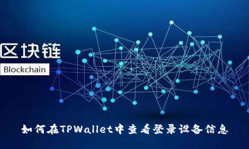 如何在TPWallet中查看登录设备信息