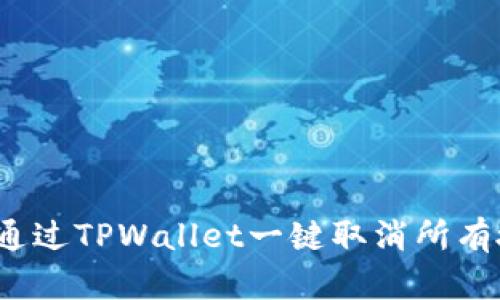 如何通过TPWallet一键取消所有授权？