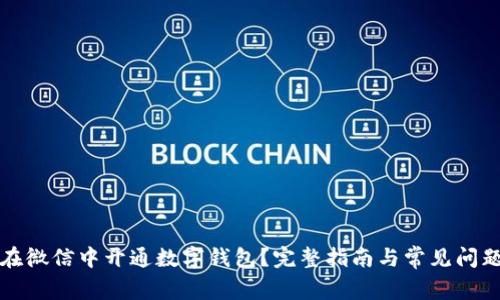 如何在微信中开通数字钱包？完整指南与常见问题解答