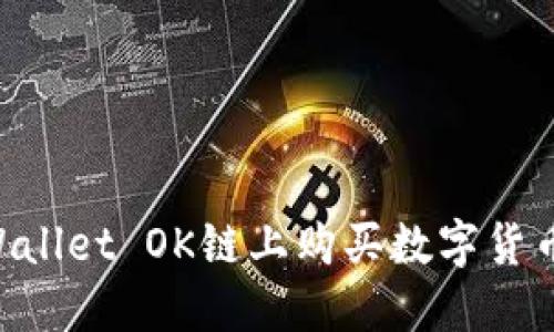 如何在TPWallet OK链上购买数字货币：详尽指南