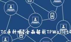 tpwallet支持LTC币种吗？全面