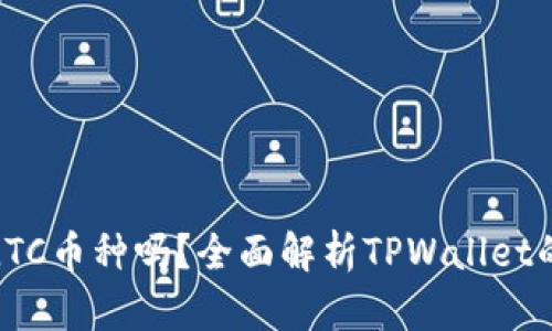 tpwallet支持LTC币种吗？全面解析TPWallet的币种支持情况