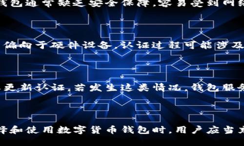   数字货币钱包认证的必要性与重要性解析 / 

 guanjianci 数字货币, 钱包认证, 网络安全 /guanjianci 

## 数字货币钱包认证的必要性与重要性解析

随着数字货币的普及，越来越多的人开始关注数字货币钱包的使用。而数字货币钱包认证则成为了一个重要的话题。很多用户在选择钱包之前会问，是否需要对数字货币钱包进行认证？在这篇文章中，我们将深入探讨数字货币钱包认证的必要性和重要性，并通过问答的方式为您提供更全面的视角。

### 为什么数字货币钱包需要认证？

首先，数字货币钱包认证能够为用户提供额外的安全保障。许多用户在使用数字货币的过程中，往往会关心钱包的安全性。钱包认证通常是通过某种形式的官方验证来确保钱包的合法性和安全性。没有认证的钱包可能存在很多风险，包括数据泄露、资产被盗等问题。

此外，钱包认证还可以防止诈骗。在数字货币领域，诈骗事件层出不穷，很多非法钱包用户可能会通过冒充认证钱包来进行欺诈。因此，选择经过认证的钱包可以在一定程度上降低被欺诈的风险，保障用户的资产安全。

### 数字货币钱包认证的流程是什么？

数字货币钱包的认证流程通常涉及几个关键步骤。首先，用户需要提交一些个人信息和身份证明文件。这些信息将用于验证用户的身份，确保钱包的所有者身份真实可靠。

其次，钱包服务商会对用户提交的信息进行审核。这一过程可能需要几天甚至几周时间，具体取决于服务商的工作效率和审核要求。

一旦审核通过，用户便会收到确认邮件或者通知，钱包将被标记为“已认证”。此时，用户可以享受到更多钱包功能和保障，例如更高的交易限额和更安全的资产保护措施。

### 认证后有什么好处？

对于已经完成认证的用户，数字货币钱包可以提供几个显著的好处。首先，认证用户通常享有更高的交易限额和便利的功能。例如，有些钱包在用户完成认证后，会允许大额交易，无需繁琐的身份验证过程，这使得用户可以更加灵活地管理资产。

此外，认证用户通常可以享用钱包提供的客户服务支持。大多数经过认证的数字货币钱包会提供24小时在线客服为用户解答疑问，处理问题，这在某些紧急情况下将极大方便用户。

最重要的是，认证能够增加用户对钱包的信任感，特别是在进行大额交易时，拥有经过认证的钱包可以让用户更加安心，从而减少心理负担。

### 如何选择一个可靠的数字货币钱包？

在选择数字货币钱包时，用户可以考虑多个方面。首先，查看钱包是否经过官方认证，包括是否有相关的法规遵从证明。此外，可以查阅其他用户的评价，了解该钱包的安全历史和用户体验。

其次，考察钱包的安全机制，例如是否提供双重身份验证、加密存储等安全功能，以及他们是否有良好的安全记录，是否曾发生过黑客事件等。

最后，请确认该钱包是否支持您所需要的数字货币种类。许多钱包只支持有限的几种数字货币，因此在选择时一定要确保钱包符合您的需求。

### 常见问题解答

在我们对数字货币钱包认证的介绍中，可能会产生一些疑问。以下是在选择和使用数字货币钱包时，用户最常提出的五个问题：

#### 问题1：数字货币钱包认证需要多长时间？

数字货币钱包的认证时间因钱包类型和服务商不同而异。一般来说，大部分钱包在用户提交完整的信息后，会在几天到几周内完成审核。影响审核时间的因素包括用户提交的材料是否完备、服务商的审核人力和工作效率等。因此，建议用户在提交认证申请后耐心等待，同时积极关注相关邮件通知。

#### 问题2：认证数字货币钱包有什么风险吗？

尽管认证数字货币钱包能够提升安全性，但认证过程中也存在一些风险。例如，在提交个人信息时，用户可能面临数据泄露的风险。如果钱包服务商没有完善的数据保护机制，用户的个人信息可能会被泄露。所以，在选择钱包时，用户要特别关注服务商的隐私政策以及数据加密措施。

#### 问题3：如果我不进行认证会怎样？

如果不对数字货币钱包进行认证，您可能会面临一些限制，例如交易金额的上限、无法使用某些高级功能或者无法得到系统支持。此外，未认证的钱包通常缺乏安全保障，容易受到网络攻击和诈骗的威胁。在一些国家和地区，使用未认证的钱包可能甚至违反法律法规，因此建议用户尽可能选择经过认证的钱包。

#### 问题4：不同类别的钱包（热钱包和冷钱包）的认证是否相同？

热钱包和冷钱包的认证流程通常是相似的，但在某些方面可能有所不同。热钱包通常需要在网络上进行身份验证，认证过程较为简化；而冷钱包则偏向于硬件设备，认证过程可能涉及设备的特定注册和确认。但无论哪种钱包，认证的基本原则都是为了增加安全性，确保用户身份的真实性和交易的合法性。

#### 问题5：认证后是否需要定期重新验证？

一般情况下，大多数数字货币钱包在认证通过后不会要求用户定期重新验证。然而，有些钱包可能会根据法规的要求或安全策略，定期进行抽查或更新认证。若发生这类情况，钱包服务商会通过邮件或账户提示用户进行更新，以确保信息的及时性和准确性。因此，建议用户定期检查钱包的官网信息，以了解可能的认证要求更新。

### 结论

总体而言，数字货币钱包的认证是确保用户资产安全、避免诈骗风险的重要措施。虽然认证过程可能相对繁琐，但带来的好处无疑是值得的。在选择和使用数字货币钱包时，用户应当充分理解认证的重要性，从而选择出最适合自己的安全钱包。