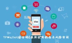 TPWallet安全吗？最新使用指