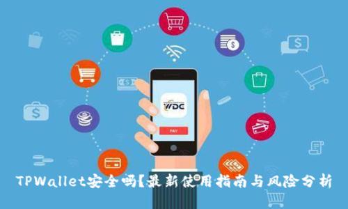 TPWallet安全吗？最新使用指南与风险分析