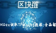 如何通过MDex调取TPWallet数