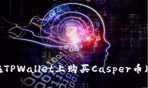 如何在TPWallet上购买Casper币（CSPR）