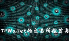 支持TPWallet的交易所推荐与