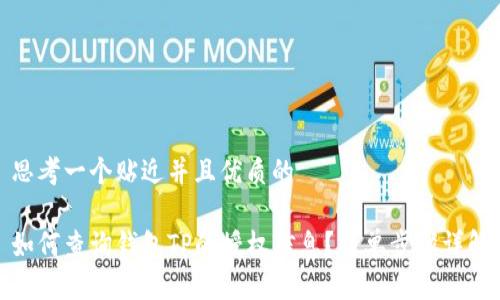 思考一个贴近并且优质的

如何查询钱包TP的授权信息？简单步骤详解