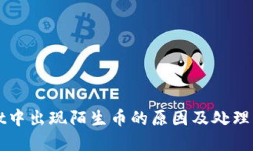 TPWallet中出现陌生币的原因及处理方法详解