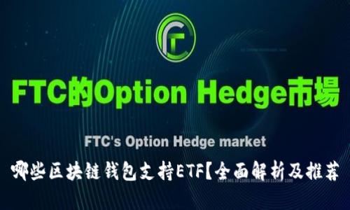 哪些区块链钱包支持ETF？全面解析及推荐