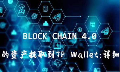 如何将以太坊链的资产提取到TP Wallet：详细步骤及注意事项