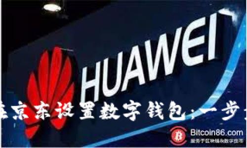 如何在京东设置数字钱包：一步步详解