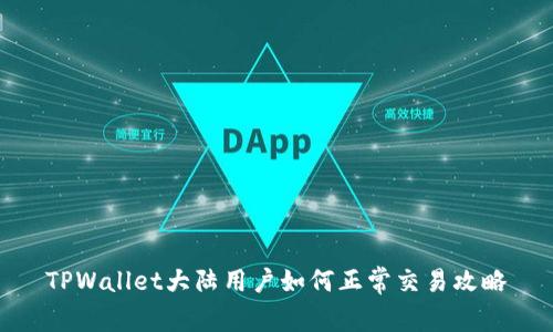 TPWallet大陆用户如何正常交易攻略