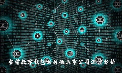 当前数字钱包相关的上市公司深度分析