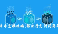 TPWallet币币兑换攻略：解决