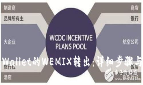 如何将TPWallet的WEMIX转出：详细步骤与注意事项