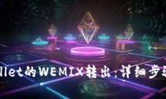 如何将TPWallet的WEMIX转出：