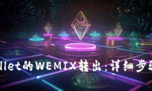 如何将TPWallet的WEMIX转出：详细步骤与注意事项