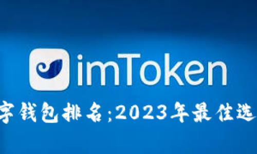 TRC数字钱包排名：2023年最佳选择分析