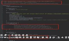 思考一个贴近并且TPWalle