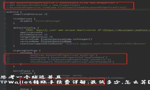思考一个贴近并且
TPWallet转账手续费详解：最低多少，怎么算？